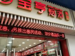 -上海宝亨烟酒商行(宁新小区店)
