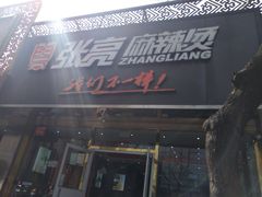门面-张亮麻辣烫(北京马连道店)