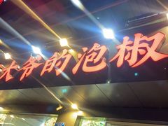 -李大爷的泡椒馆(冉家坝店)