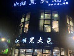 门面-江湖黑大兔(杨家坪店)