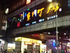 门面-东门町美食街
