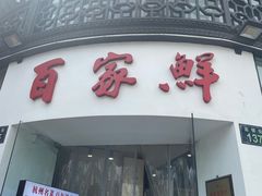 门面-百家鲜·杭帮菜