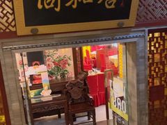 -同和居(月坛店)