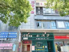 -浔庐餐厅•江西老字号•九江菜(南湖国际店)