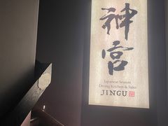 -神宫·日本料理(淮海街店)
