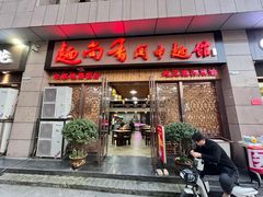 -面尚香关中面馆(盛龙广场总店)