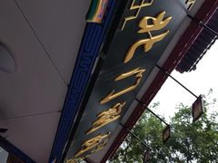 -北门涮肉·铜锅涮肉(南锣鼓巷店)