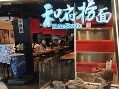 -和府捞面(宏伊广场店)