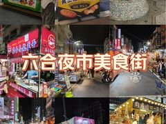 -六合夜市