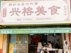 -兴榕美食(名都分店)