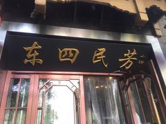 门面-东四民芳餐厅(世茂工三店)