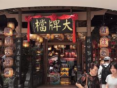 -南京大牌档(苏州中心店)
