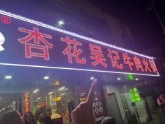 -杏花吴记牛肉火锅