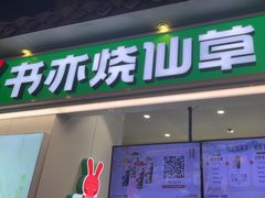 -书亦烧仙草(德州澳德乐店)
