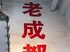 -方铲铲·成都板凳面(滨江银泰店)