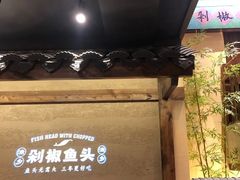 -渔乡米香·剁椒鱼头(四方坪店)