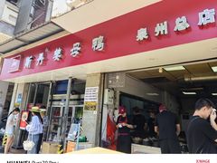 -斯丹姜母鸭·古法干香(涂门街总店)