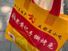 -老黄记手撕烤兔(玉林街店)