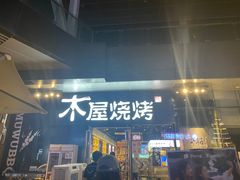 -木屋烧烤(龙湖天街店)