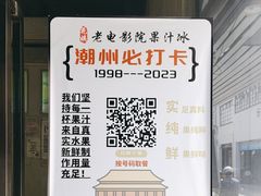 -花姨·老电影院果汁冰(88号店)