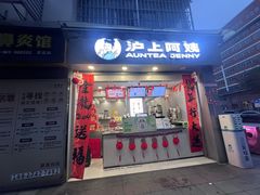 -沪上阿姨·精选茶饮(广州区庄店)