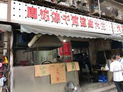 门面-周记热干面豆皮大王(桃花东街店)