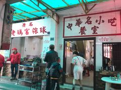 门面-老妈宫粽球