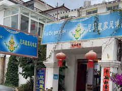 -尼玛藏家风味园(阿山食城店)