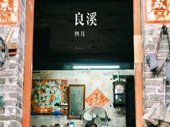 -良溪古村