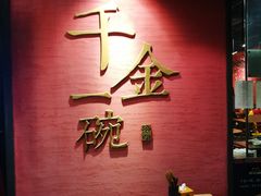 -千金一碗·宝岛一村(韩国街店)