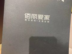 -佰丽爱家全屋定制(汶水店)