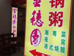 -金穗园·砂锅粥.醉鸡煲火锅(长寿路店)