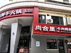 -尚合里潮汕牛肉火锅(海沧店)