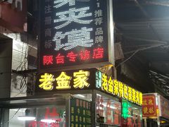 门面-老金家蛋菜夹馍(西安总店)