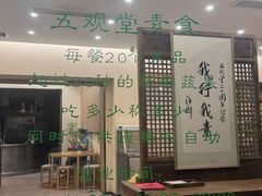 -五观堂素食(新华路店)