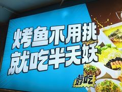 -半天妖烤鱼(方庄店)