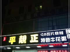 门面-顺德公平靓正特色牛花粥(花都店)