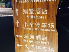 -水底山庄园温泉