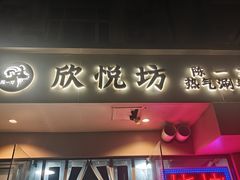 -欣悦坊陈一刀热气羊肉火锅(清真路店)