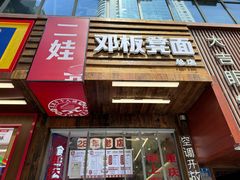 -二娃邓板凳面(解放碑店)