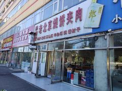 -洪峰浩老北京烧饼夹肉(角门路店)