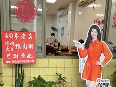 -浮屿大同鸭肉粥·始于1983年