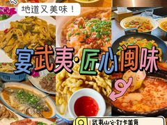 -宴武夷·匠心闽味(印象大红袍店)