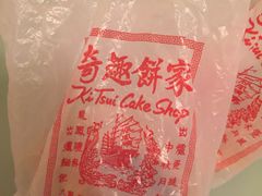 -奇趣饼家