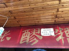 门面-张醪糟