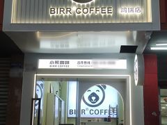 -BIRR COFFEE小熊咖啡(鸿瑞店)