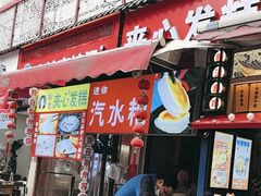 -夹心发糕(大赛巷美食店)