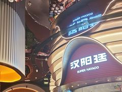 -汉阳廷自助烤肉·火锅(万丰海岸城店)