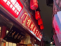 -门框胡同百年卤煮(前门店)