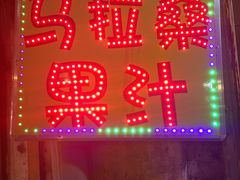 -马拉桑果汁(龙头路总店)